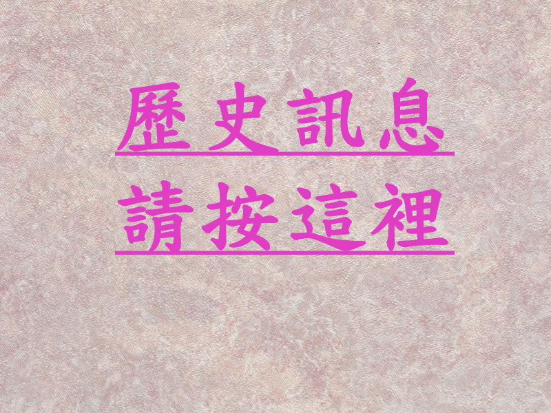 歷史訊息請按這裡