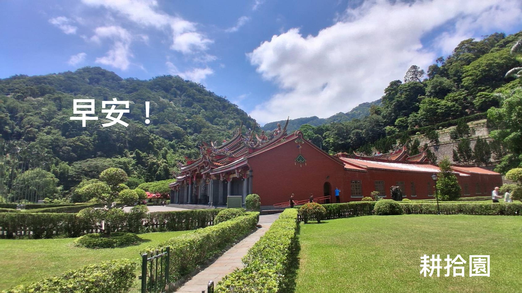 鄭育宏早安作品20250814.jpg