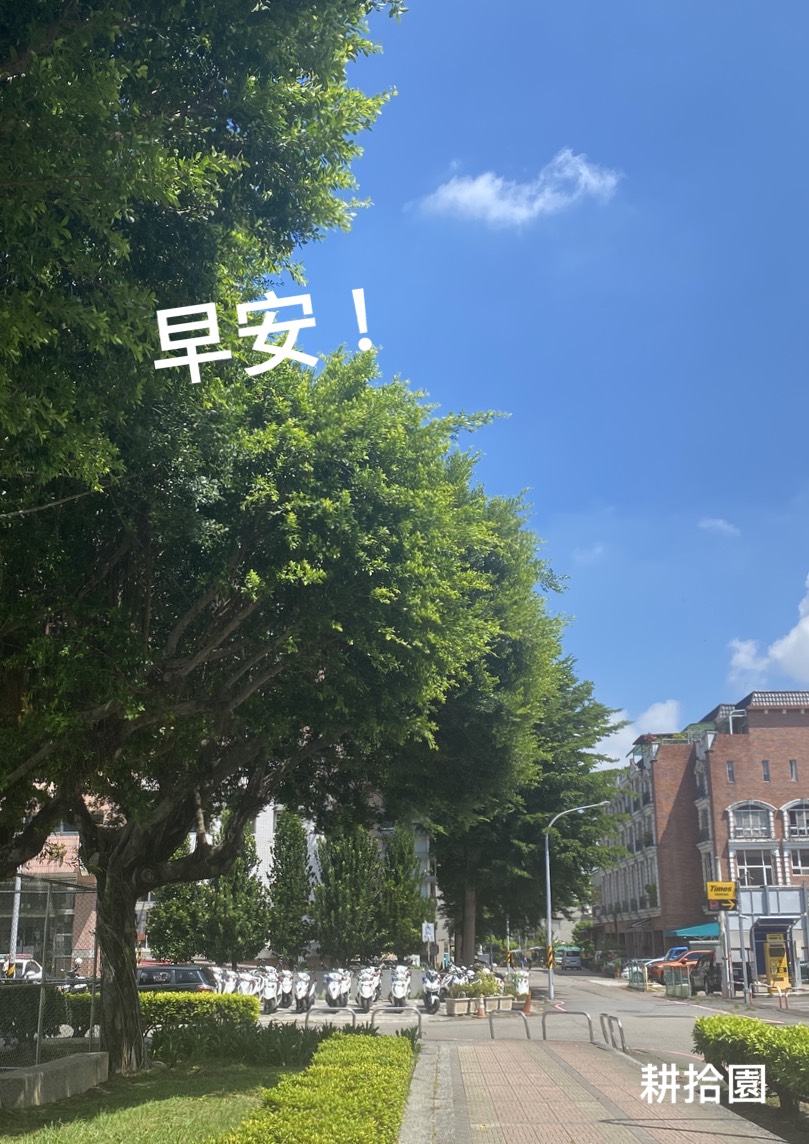鄭育宏早安作品20250820.jpg
