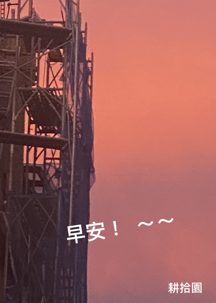 鄭育宏早安作品20250828.jpg