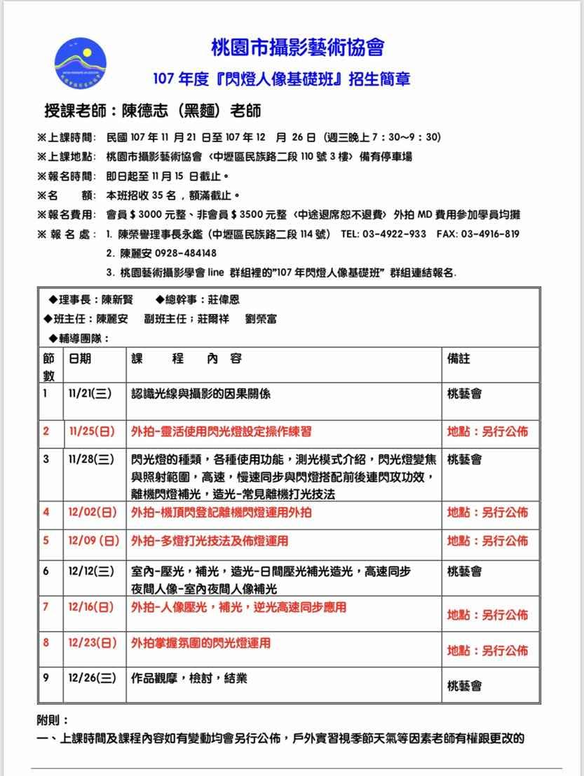 桃園市攝影藝術協會 107年度閃燈人像基礎班招生