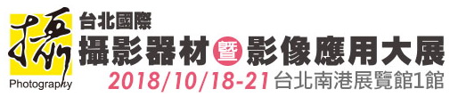 台北國際攝影器材展a