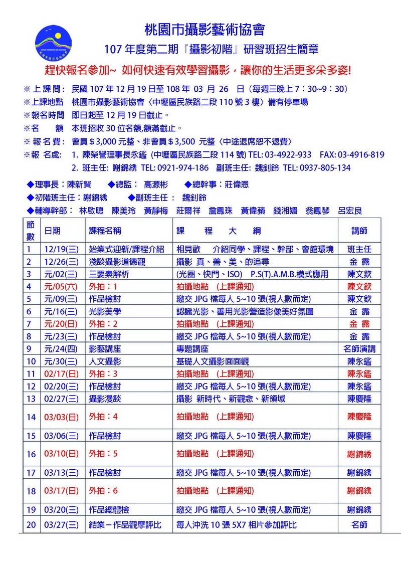107年度 第二期『攝影初階』研習班招生