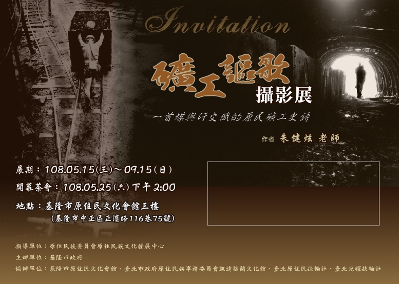 礦工謳歌 攝影展海報2