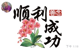 祝順利成功.jpg