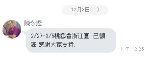 浙江團  已額滿.jpg