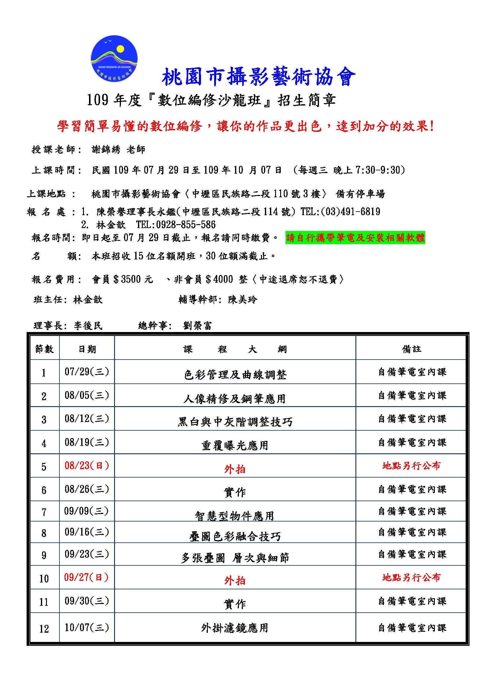 109年度桃園市攝影藝術學會『數位編修沙龍班』招生簡章-2.jpg