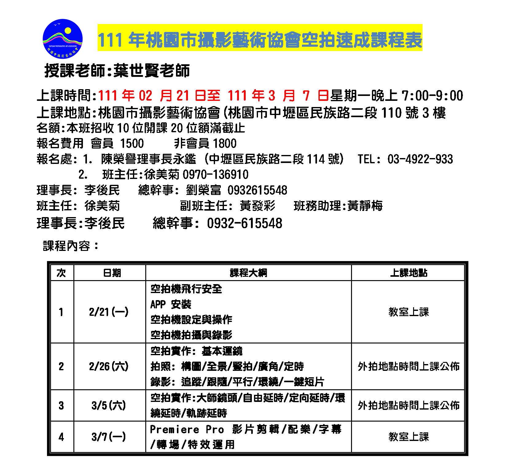 111年桃園市攝影藝術協會葉世賢老師空拍速成課程表.jpeg