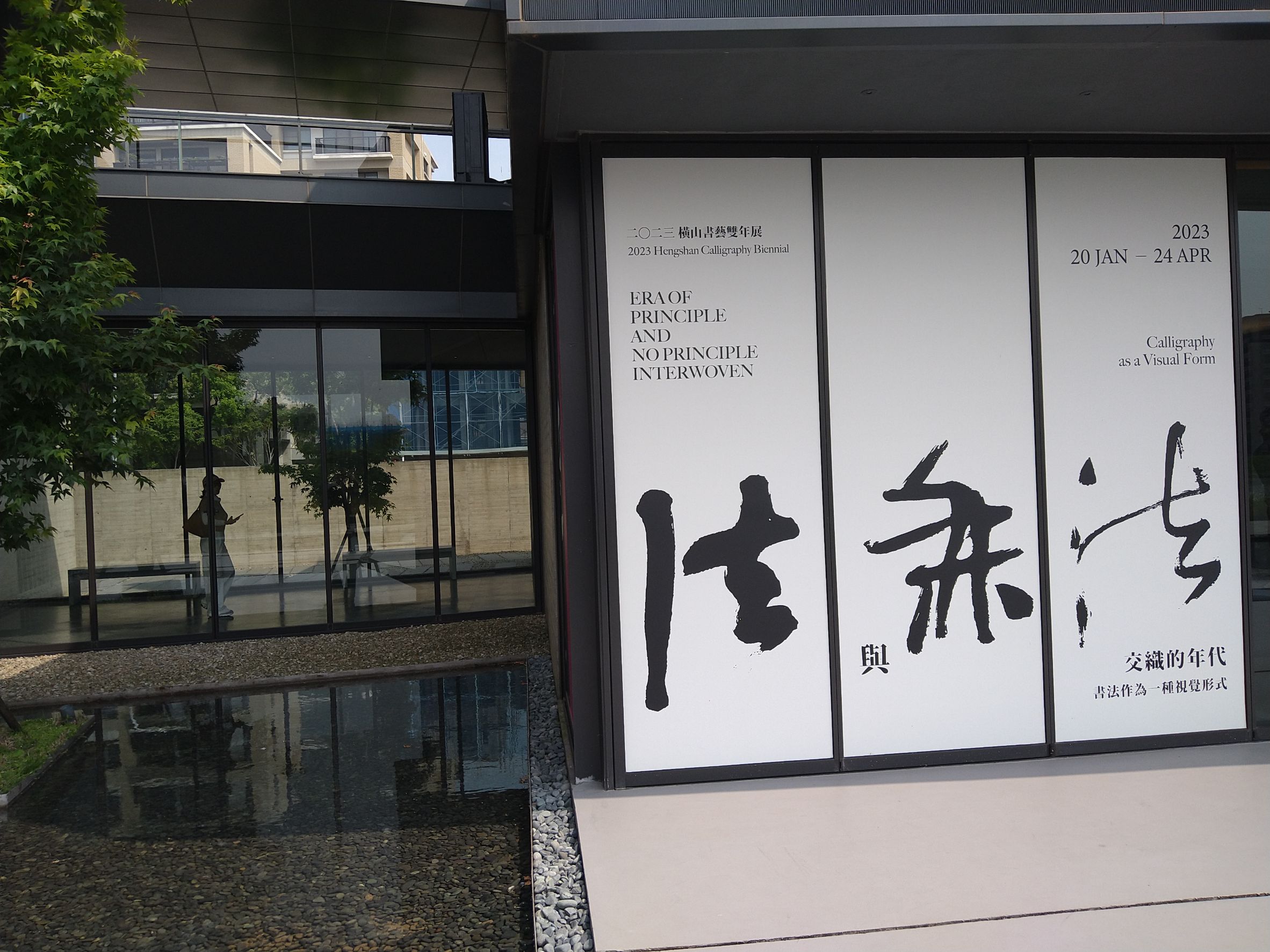 陳永鑑_橫山書法藝術館_20230416b.jpg