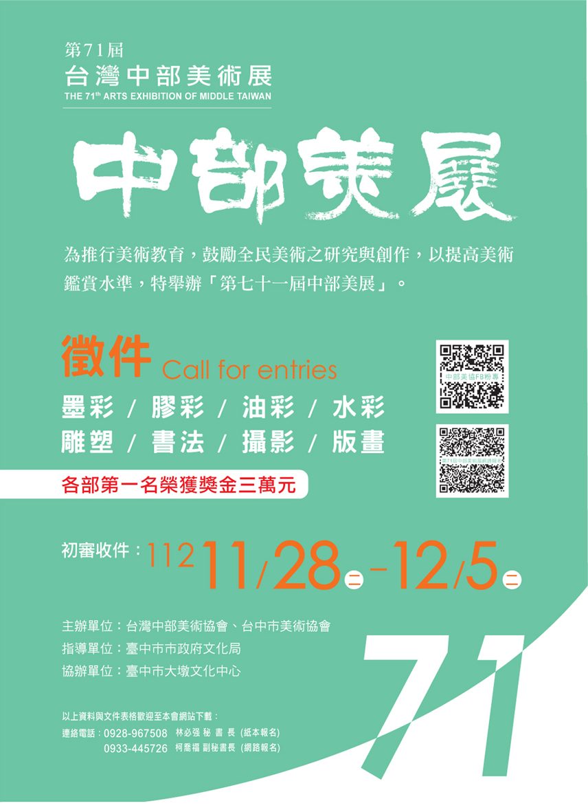 第71屆中部美展徵件海報.jpg