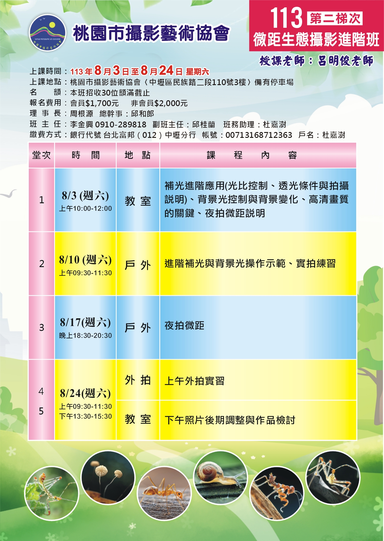 桃園市攝影藝術協會-113年微距生態攝影班(8月版).jpg