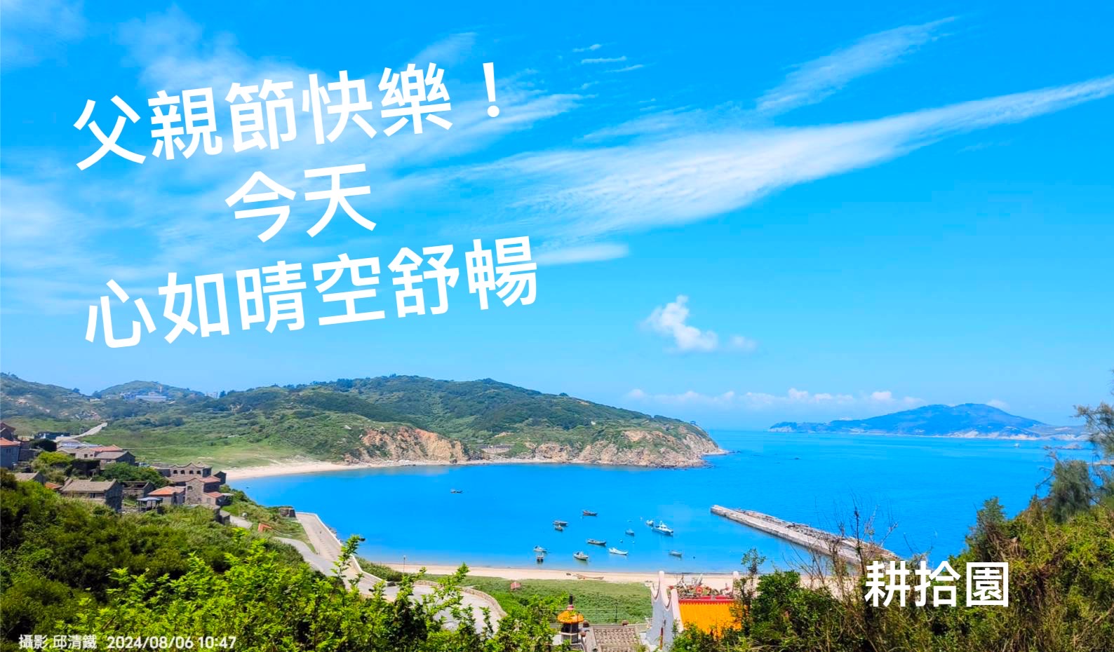 鄭育宏早安作品20240808.jpg
