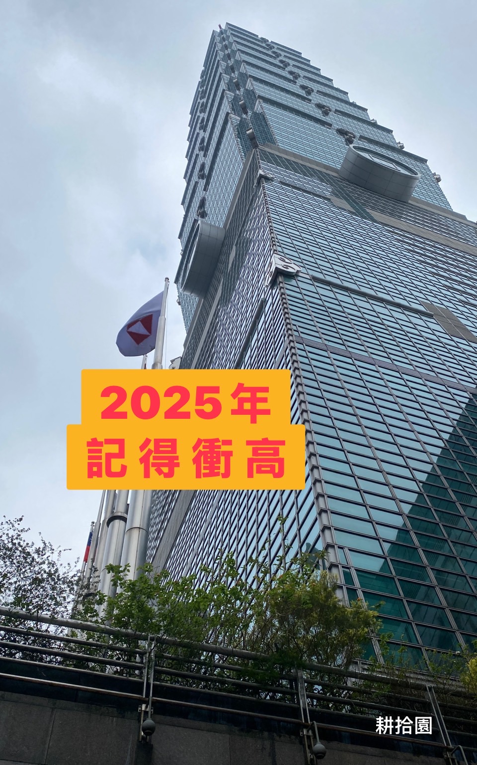 鄭育宏早安作品20250101.jpg