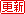 更新