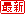 最新