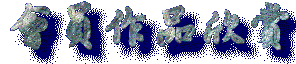 會員作品個展.GIF (6128 bytes)