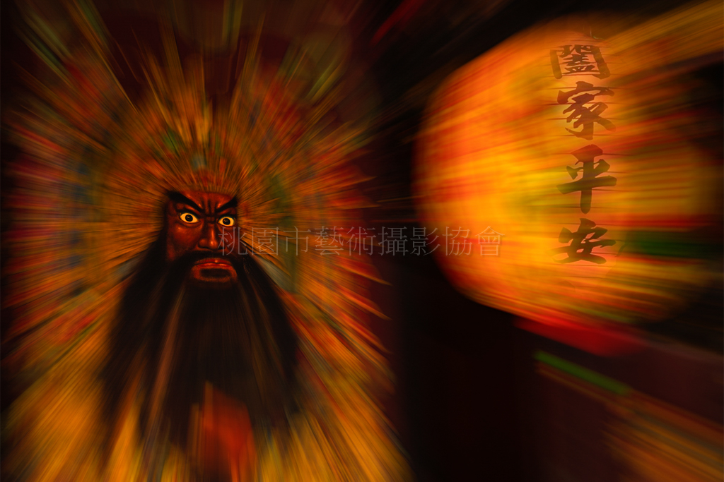 闔家平安