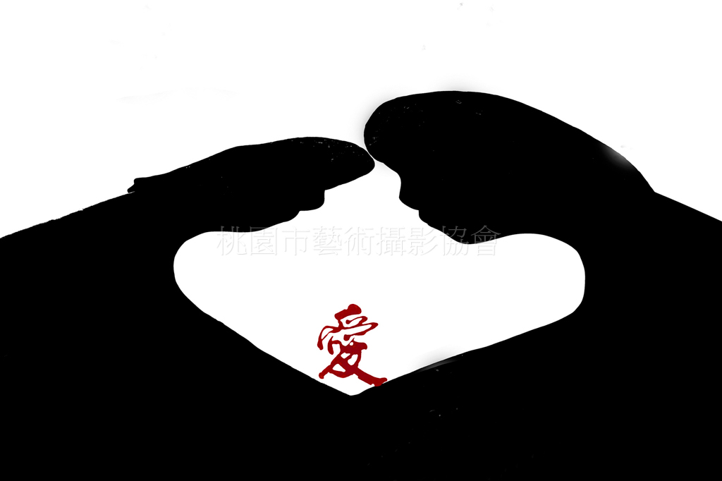 愛的誓言