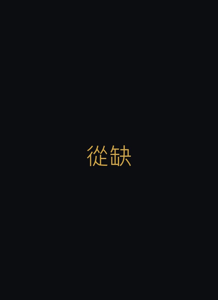 曼妙舞姿