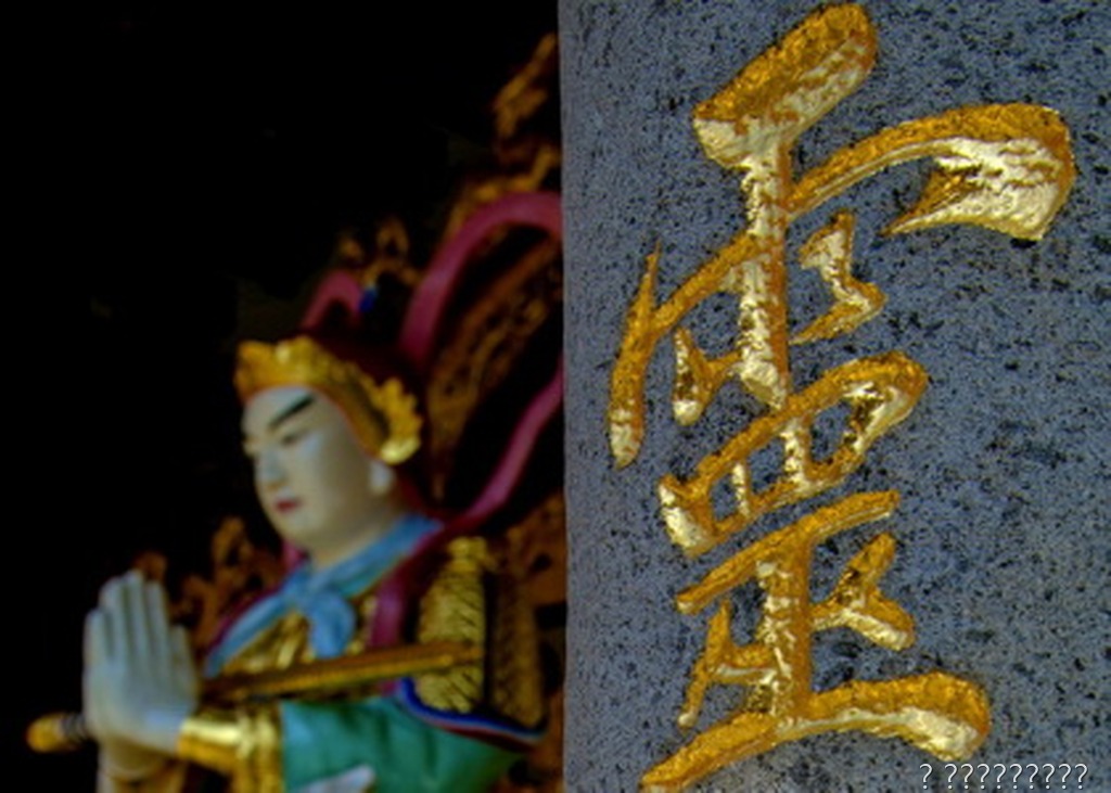 靈