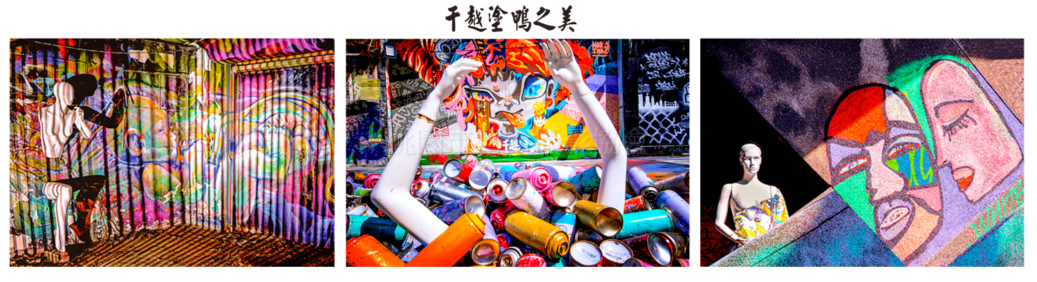 千越塗鴉之美