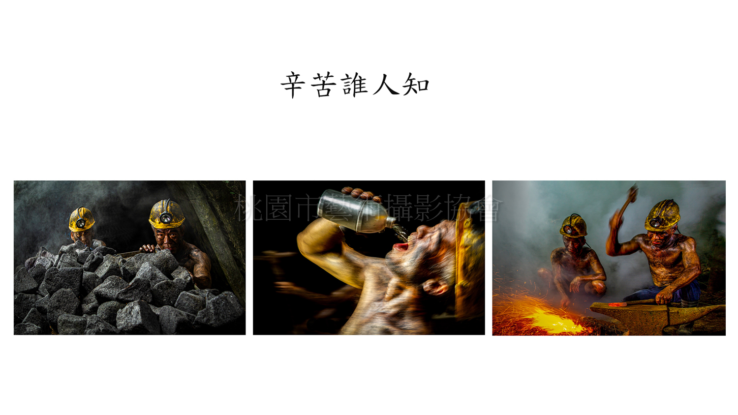 辛苦誰人知（連作）