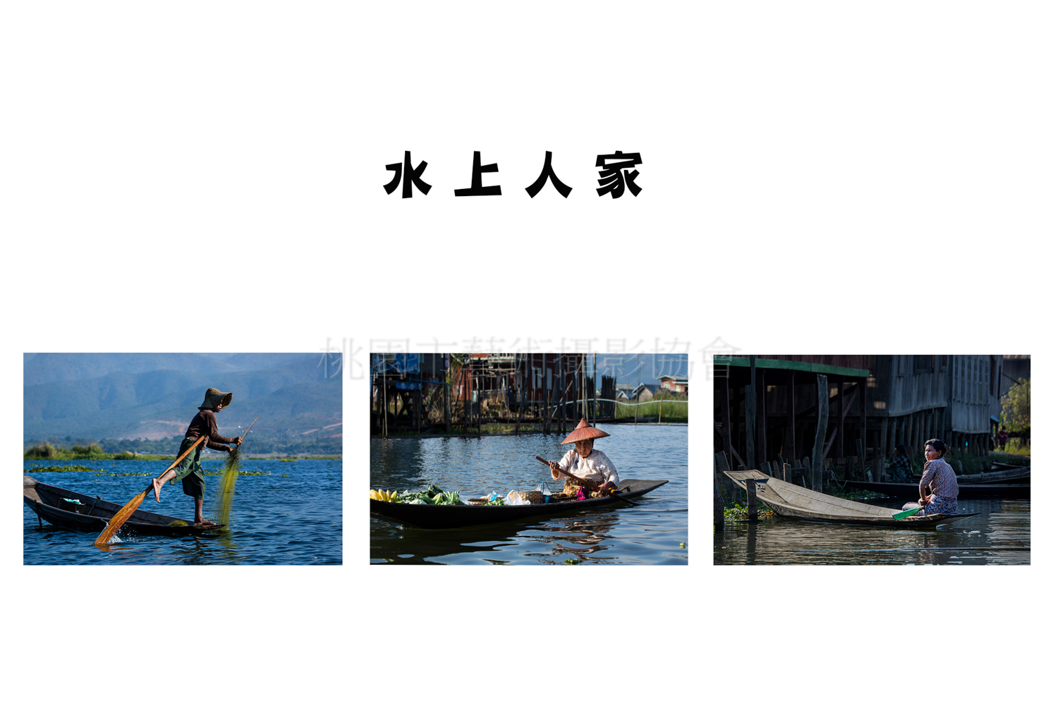 水上人家（組合）