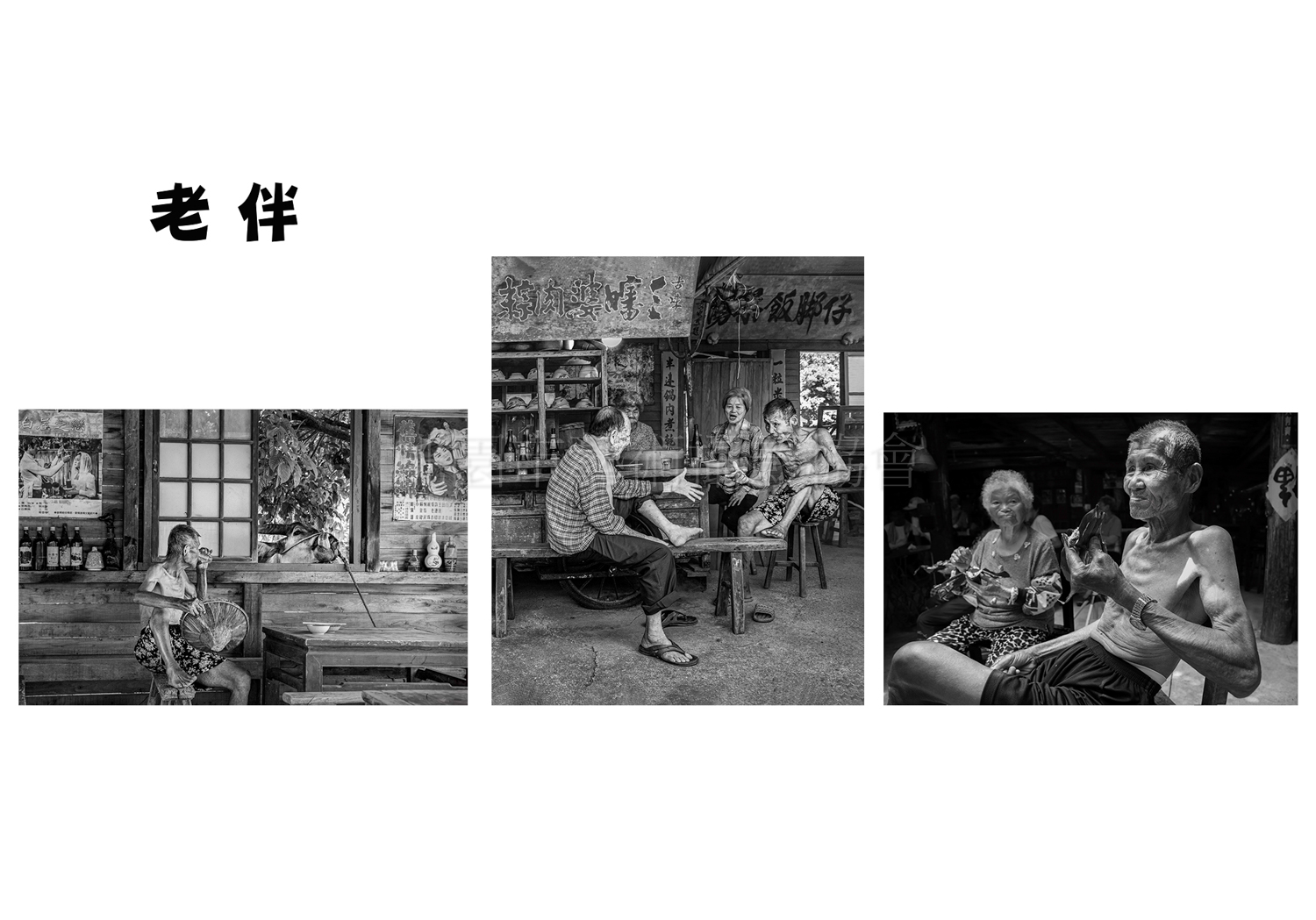 老伴（組合）