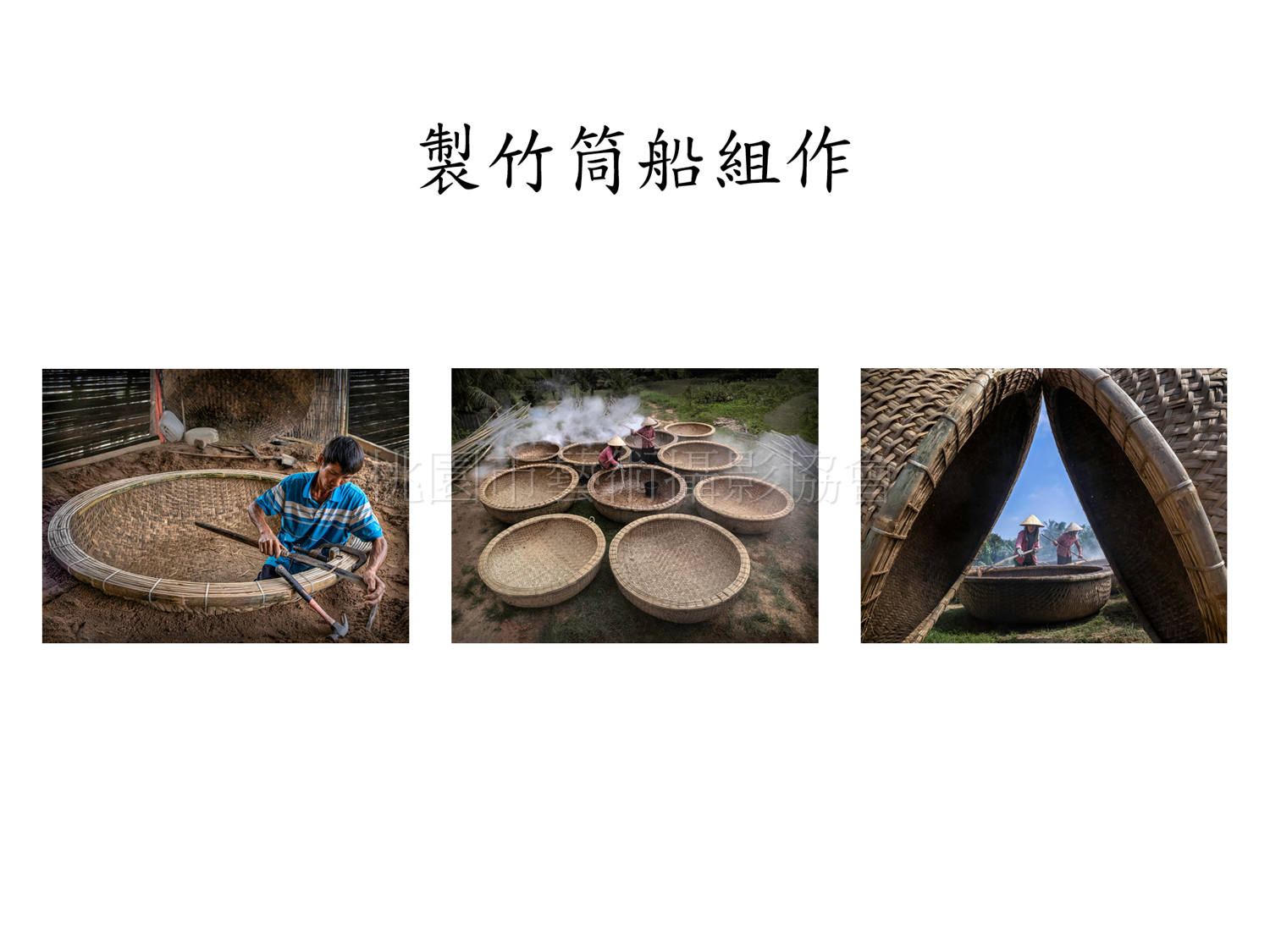 製竹筒船