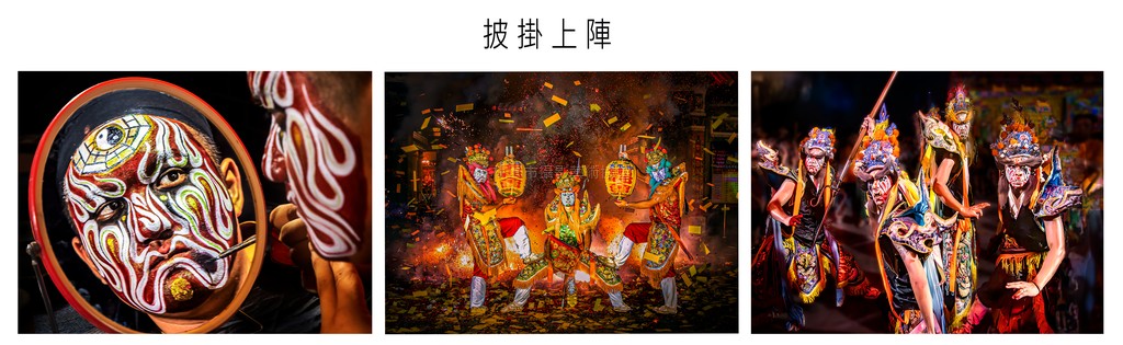 披掛上陣(組照)