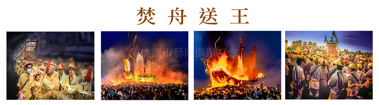 焚舟送王(組照)