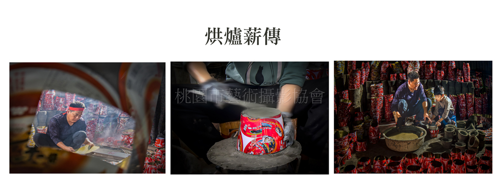 烘爐薪傳(組照)