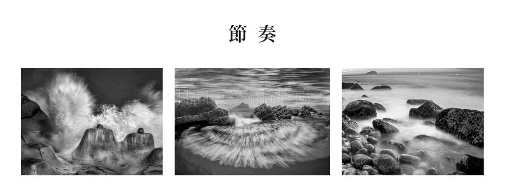 節奏(組照)