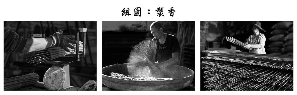 製香(組照)