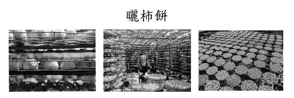 曬柿餅(組照)