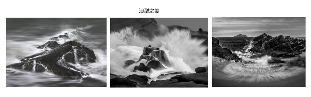浪型之美(組照)
