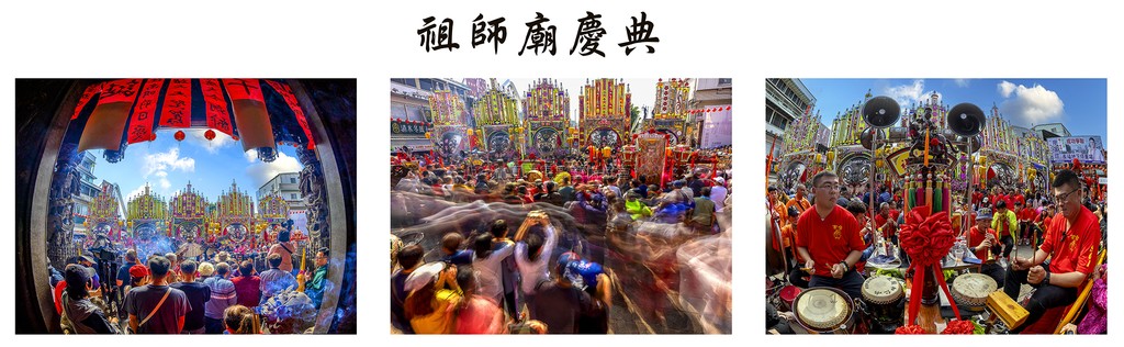 祖師廟慶典(連作)