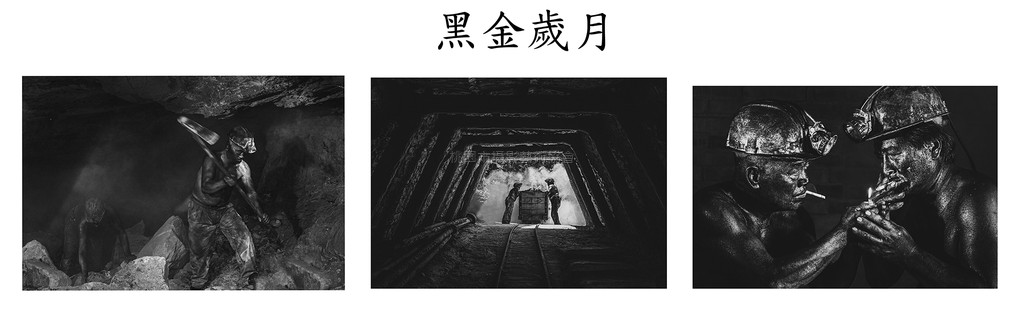 黑金歲月(組照)
