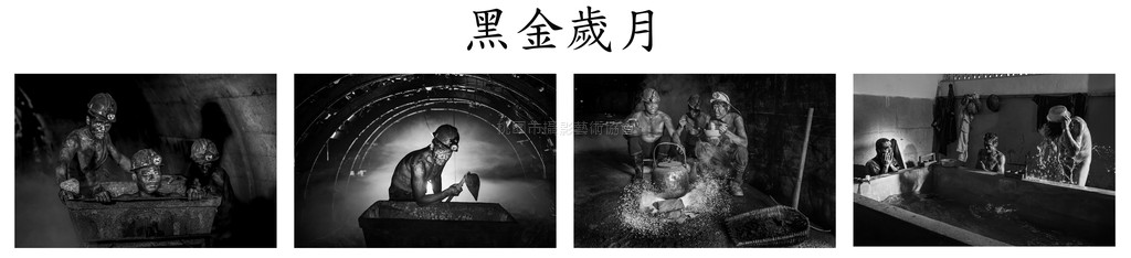 黑金歲月