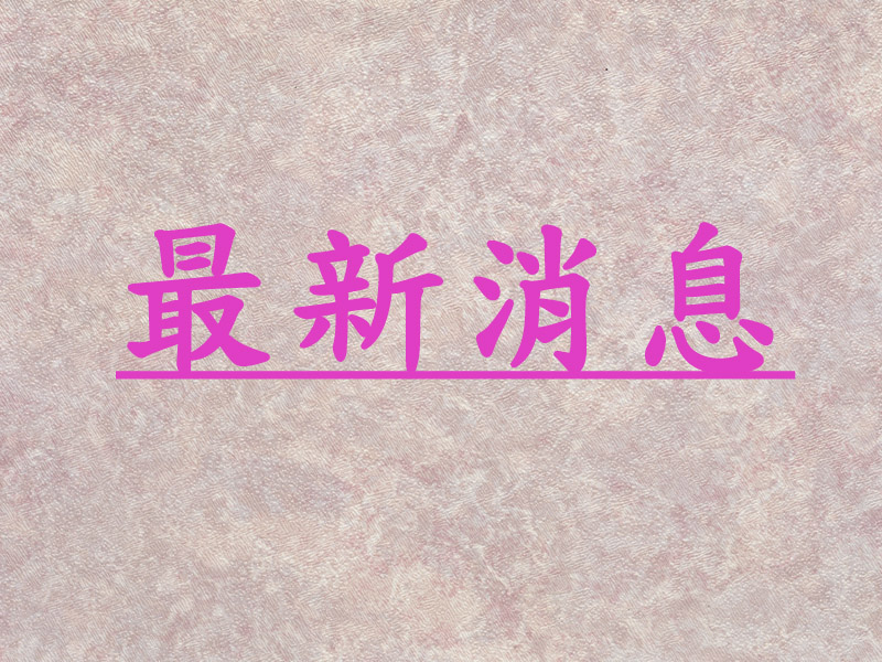 最新消息
